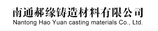 南通郝缘铸造材料有限公司